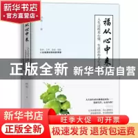 正版 福从心中来:人生过的是心情,生活活的是心态 晓枫 著 中国