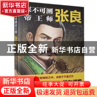 正版 深不可测帝王师:张良 斗数 中国华侨出版社 9787511381439