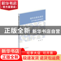 正版 现代汉语主宾位可离合NP结构研究 蔡莉 学林出版社 97875486