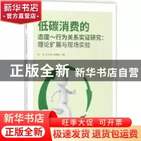 正版 低碳消费的态度:行为关系实证研究:理论扩展与现场实验 张