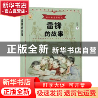 正版 雷锋的故事(通识教育彩绘版) 杜蕾 中国致公出版社 97875145