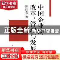 正版 中国企业的改革、管理与发展 陈佳贵著 中国社会科学出版社
