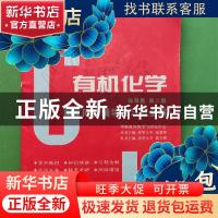 正版 有机化学同步辅导及习题全解 陈达强,胡军 编著 文物出版