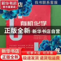 正版 有机化学同步辅导及习题全解 陈达强,胡军 编著 文物出版