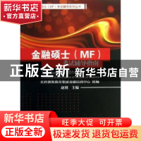 正版 金融硕士(MF)考试辅导指南 赵羽主编 经济科学出版社 978751