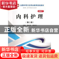 正版 内科护理 张红洲,崔效忠主编 科学出版社 9787030368119 书