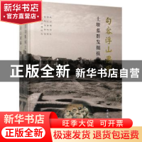 正版 句容浮山果园土墩墓群发掘报告(全2册) 南京博物院[等]编