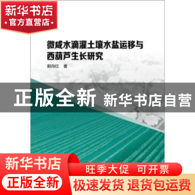 正版 微咸水滴灌土壤水盐运移与西葫芦生长研究 郭向红 著 水利水