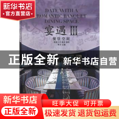 正版 宴遇:dining space:Ⅲ 贾方主编 华中科技大学出版社 978756