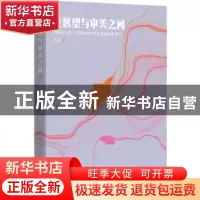 正版 在欲望与审美之间:20世纪八九十年代台湾女性小说的欲望书写