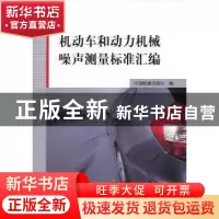 正版 机动车和动力机械噪声测量标准汇编 中国标准出版社编 中国