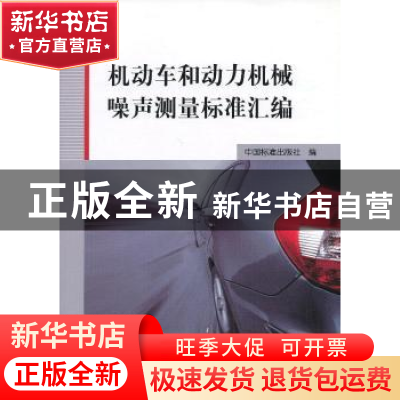 正版 机动车和动力机械噪声测量标准汇编 中国标准出版社编 中国