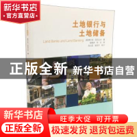 正版 土地银行与土地储备 弗兰克 亚历山大 科学普及出版社 97871