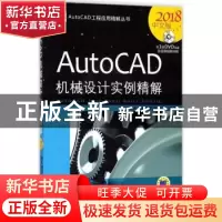 正版 AutoCAD机械设计实例精解:2018中文版 北京兆迪科技有限公司