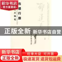 正版 伤感行旅:郁达夫随笔 郁达夫著 北京大学出版社 97873011482