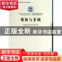 正版 郑和与非洲/国际问题研究系列/中国社会科学院文库 李新烽