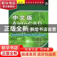 正版 中文版AutoCAD基础教程:2008版 刘鹏,赵敬云主编 航空工业