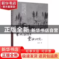 正版 东北沦陷区童话研究 陈实 北方文艺出版社 9787531745273 书