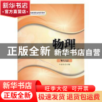 正版 物理:第一册 牛金生主编 安徽大学出版社 9787566402905 书