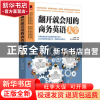 正版 翻开就会用的商务英语大全 易人外语教研组,[中国台湾]李文