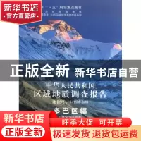 正版 中华人民共和国区域地质调查报告:日干配错幅 (I45C004002)