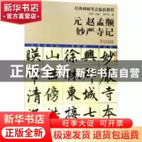 正版 元 赵孟頫 妙严寺记 李木马著 华文出版社 9787507548389 书