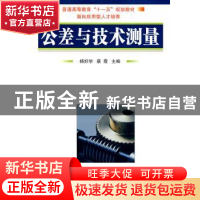 正版 公差与技术测量 杨好学,蔡霞主编 国防工业出版社 97871180