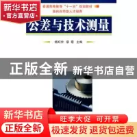 正版 公差与技术测量 杨好学,蔡霞主编 国防工业出版社 97871180