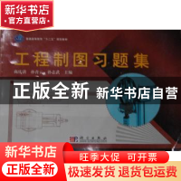 正版 工程制图习题集 商庆清,孙青云,孙志武主编 科学出版社 97