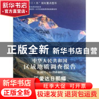 正版 中华人民共和国区域地质调查报告:江爱达日那幅 (I45C003003