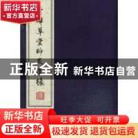 正版 青峰草堂师友墨缘 柴念东编注/释文 商务印书馆 97871000978