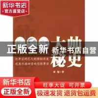 正版 大帅秘史:历史掌故长篇章回小说 刘旭著 宁夏人民出版社 978