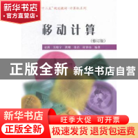 正版 移动计算 袁满[等]编著 哈尔滨工业大学出版社 978756035540