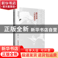正版 雅各布森六因素新论 王新朋 四川大学出版社 9787569039948