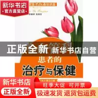 正版 心血管科患者的治疗与保健 刘小慧主编 科学出版社 97870301