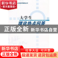 正版 大学生理论热点问答 胡懋仁著 人民出版社 9787010107769 书