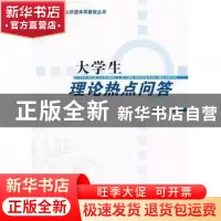 正版 大学生理论热点问答 胡懋仁著 人民出版社 9787010107769 书