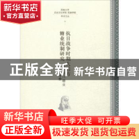 正版 抗日战争时期大后方糖业统制研究:基于四川糖业经济的考察