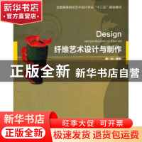 正版 纤维艺术设计与制作 陈玲编著 中国轻工业出版社 978750