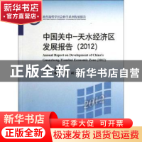 正版 中国关中-天水经济区发展报告:2012 李忠民主编 中国人民大