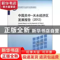 正版 中国关中-天水经济区发展报告:2012 李忠民主编 中国人民大