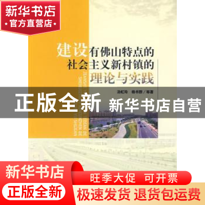 正版 建设有佛山特点的社会主义新村镇的理论与实践 汤虹玲,杨书