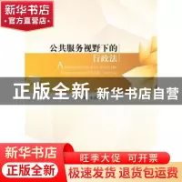 正版 公共服务视野下的行政法 贺林波,李燕凌著 人民出版社 9787