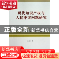 正版 现代知识产权与人权冲突问题研究 王渊 中国社会科学出版社