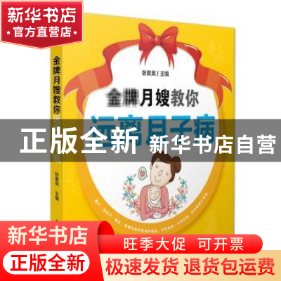 正版 金牌月嫂教你远离月子病 张素英 主编 中国轻工业出版社 978