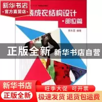 正版 女装成衣结构设计:部位篇 侯东昱编著 东华大学出版社 9787