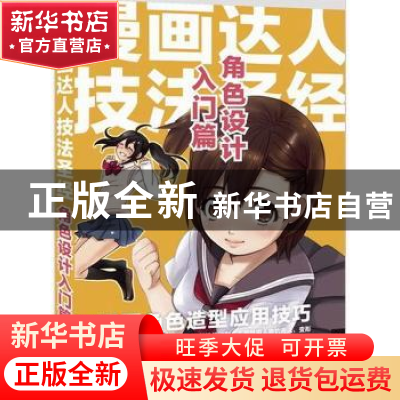 正版 漫画达人技法圣经:角色设计入门篇 (日)HARD DELUXE工作室编