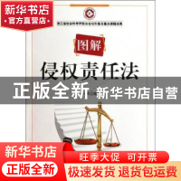 正版 图解侵权责任法 刘一展编著 浙江工商大学出版社 9787811404