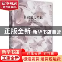 正版 鲁滨逊历险记 (英)笛福著 中国国际广播出版社 978750783577