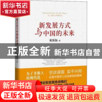 正版 新发展方式与中国的未来 邓英淘著 上海人民出版社 97872081